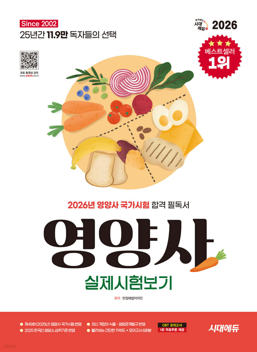 2026 시대에듀 영양사 실제시험보기