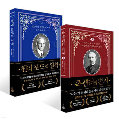 록펠러의 편지 + 헨리 포드의 원칙 세트