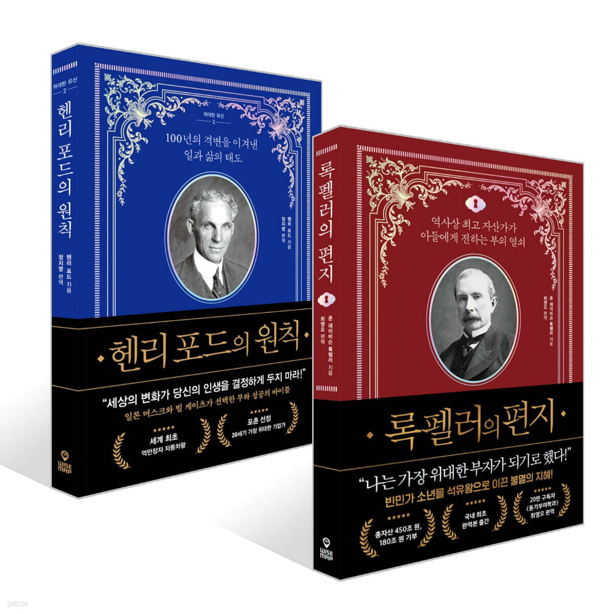 록펠러의 편지 + 헨리 포드의 원칙 세트