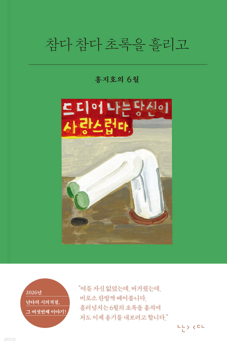참다 참다 초록을 흘리고
