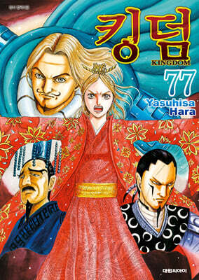 킹덤 (KINGDOM) 38 | 하라 야스히사 | 대원 - 예스24