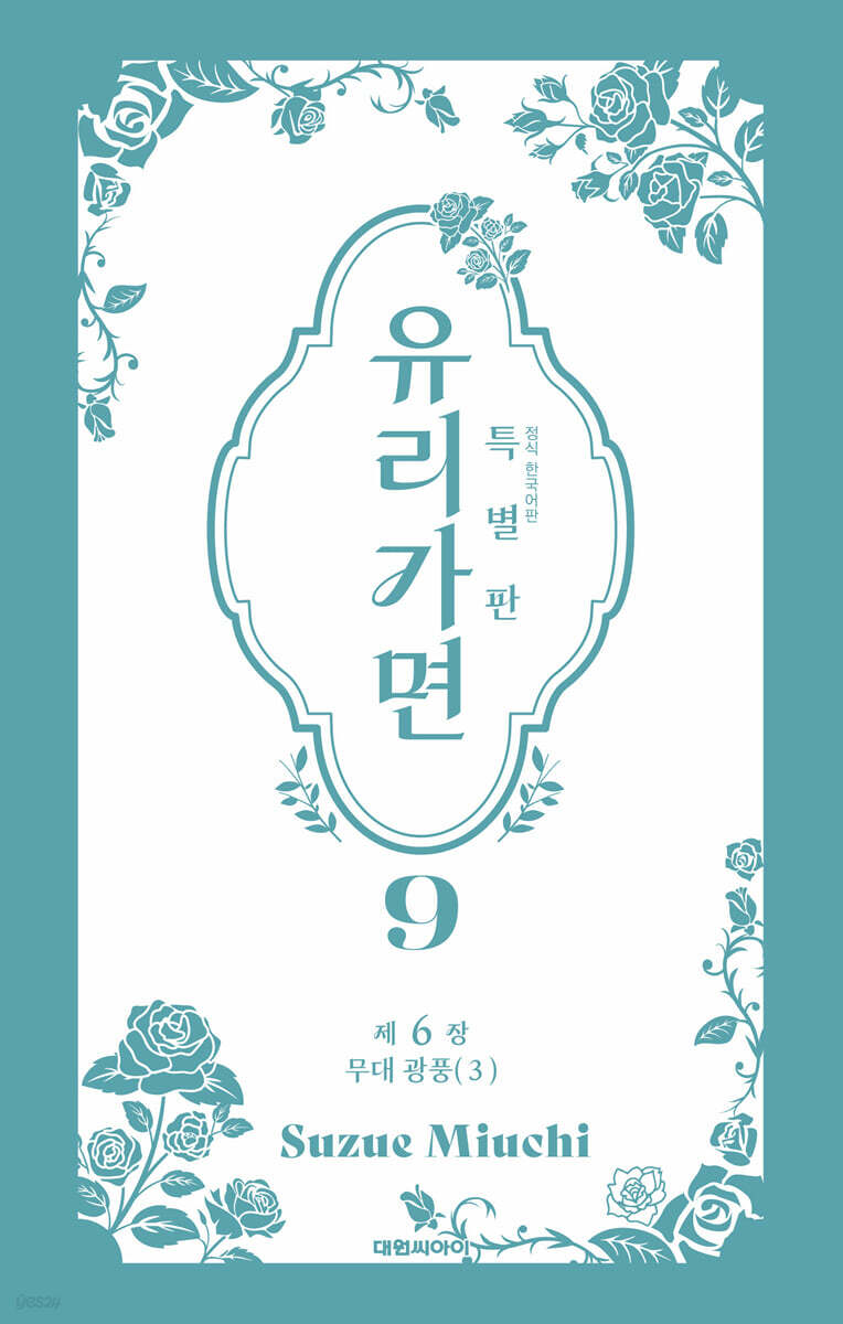 특별판 유리가면 9