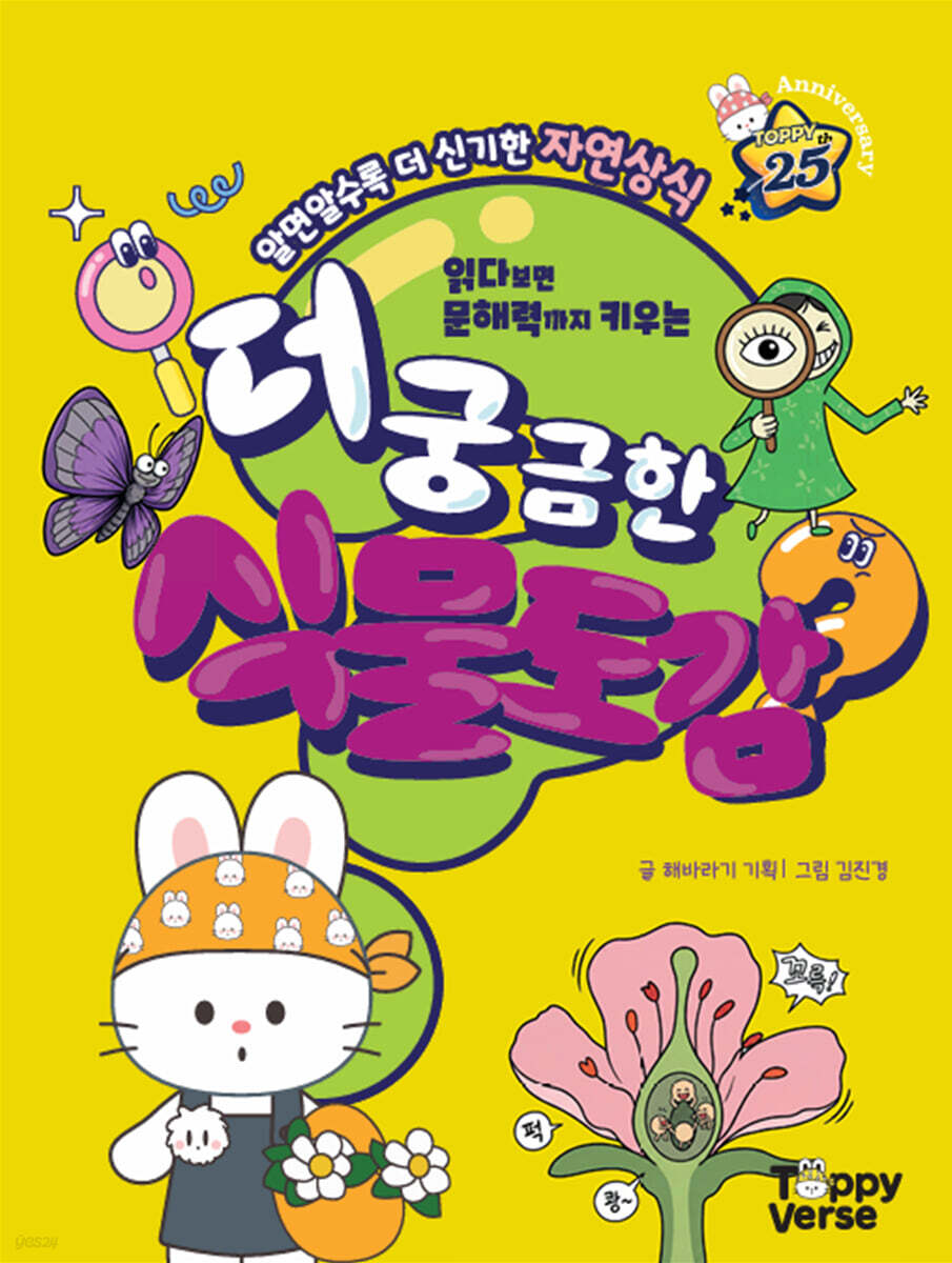 더 궁금한 식물도감