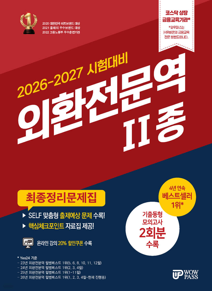 2026-2027 외환전문역 2종 최종정리문제집