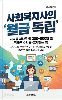 사회복지사의 월급 독립