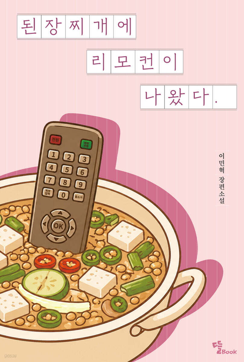 된장찌개에 리모컨이 나왔다
