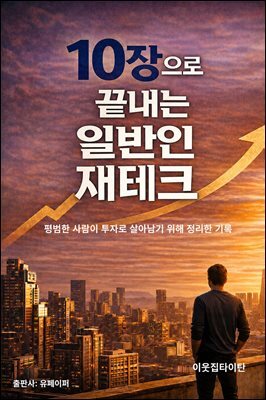 10장으로 끝내는 일반인 재테크