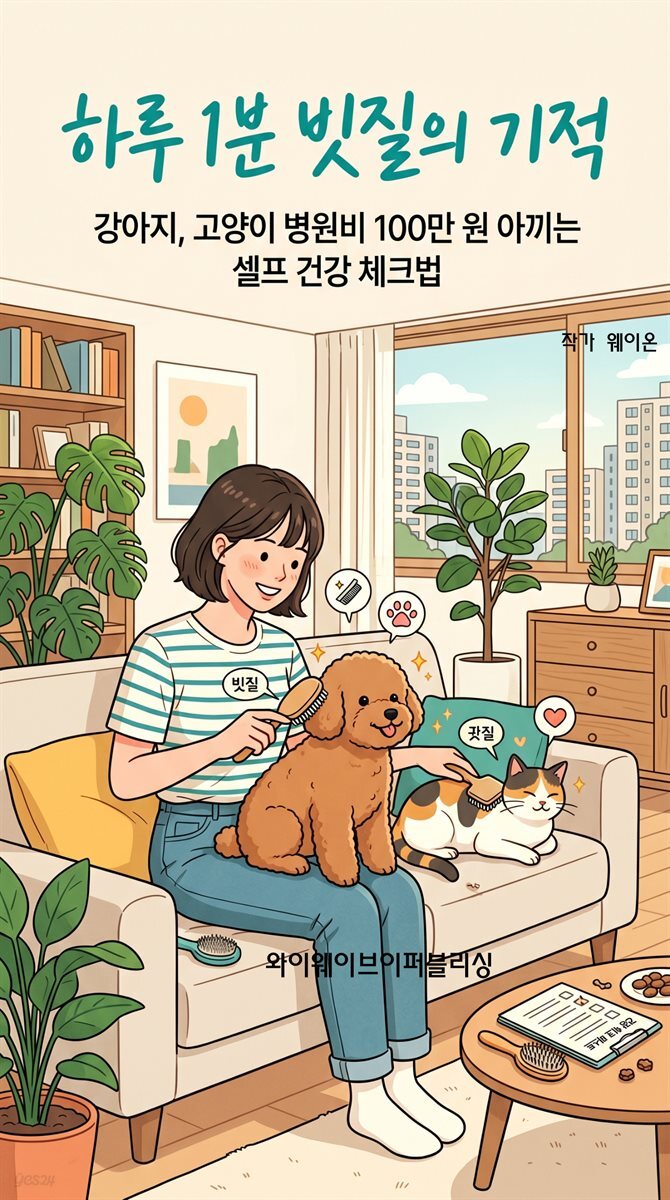 강아지,고양이 병원비 100만 원 아끼는 셀프 건강 체크법