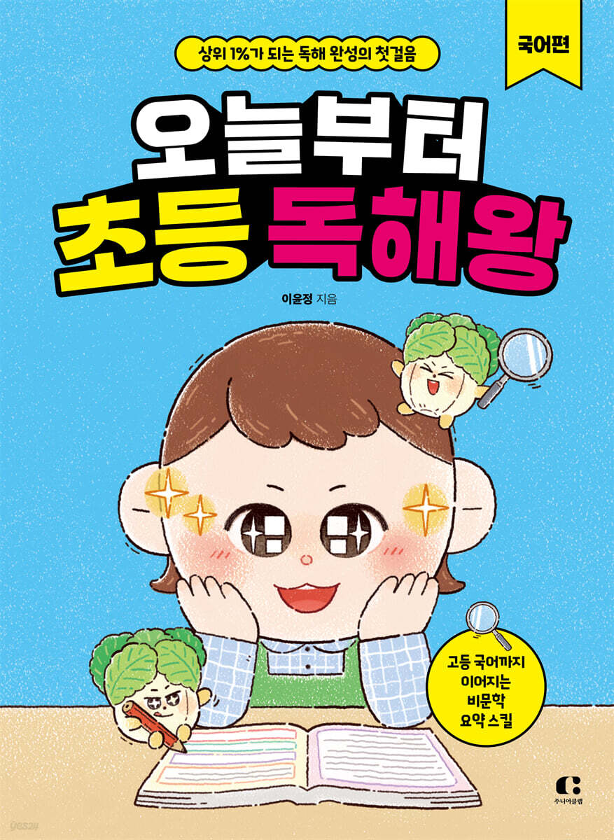 오늘부터 초등 독해왕