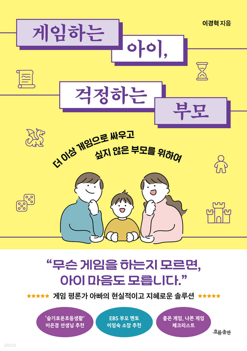 게임하는 아이, 걱정하는 부모