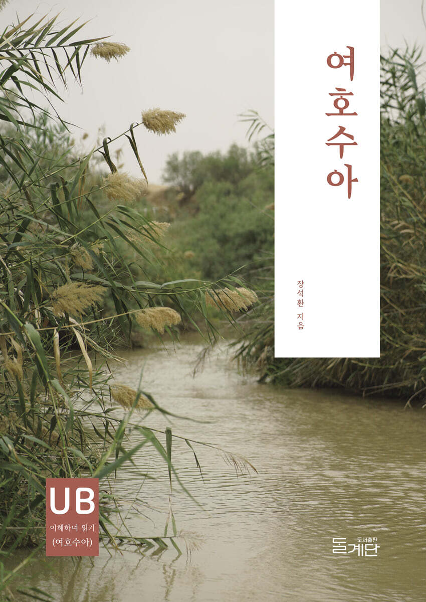 여호수아