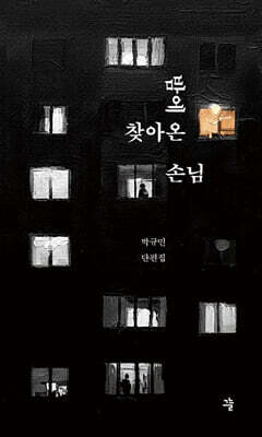 밤에 찾아온 손님 (큰글자도서)
