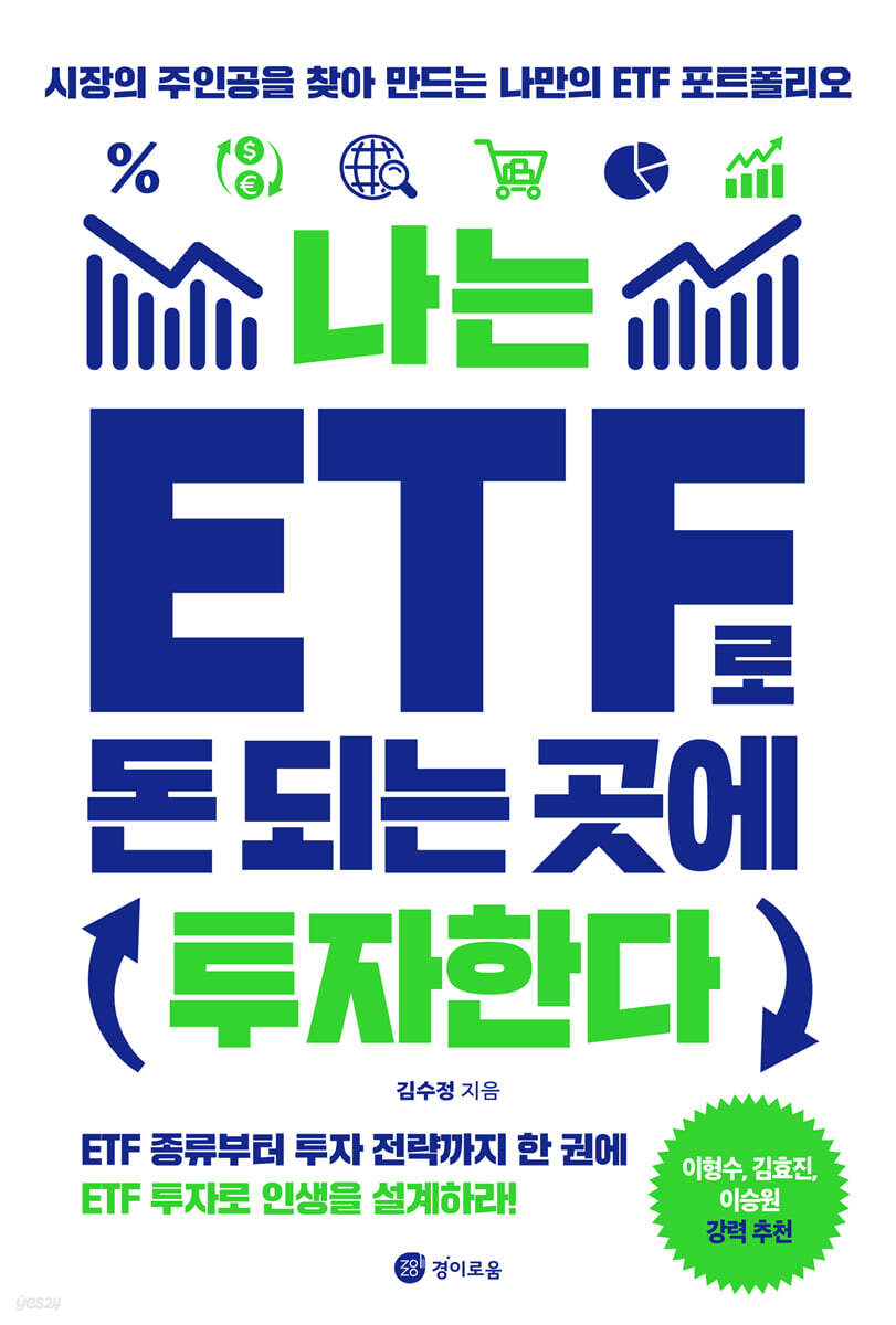 [대여] 나는 ETF로 돈 되는 곳에 투자한다