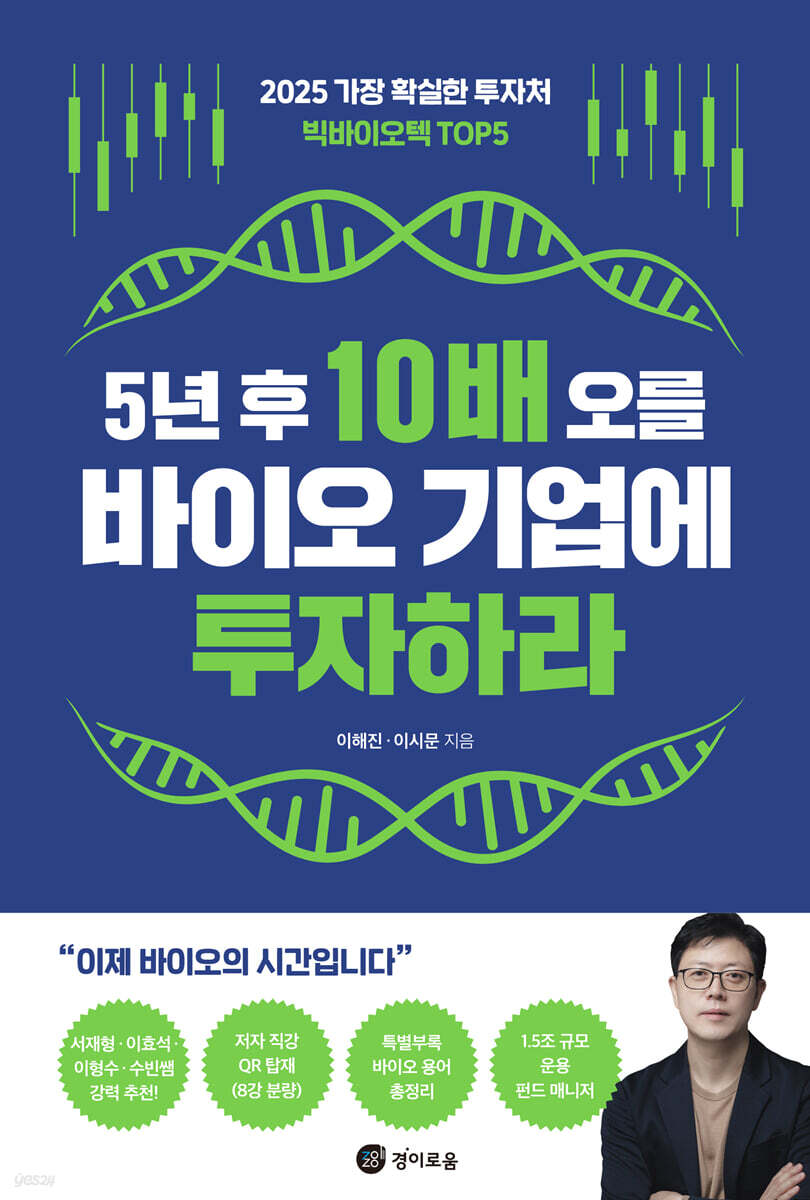 [대여] 5년 후 10배 오를 바이오 기업에 투자하라