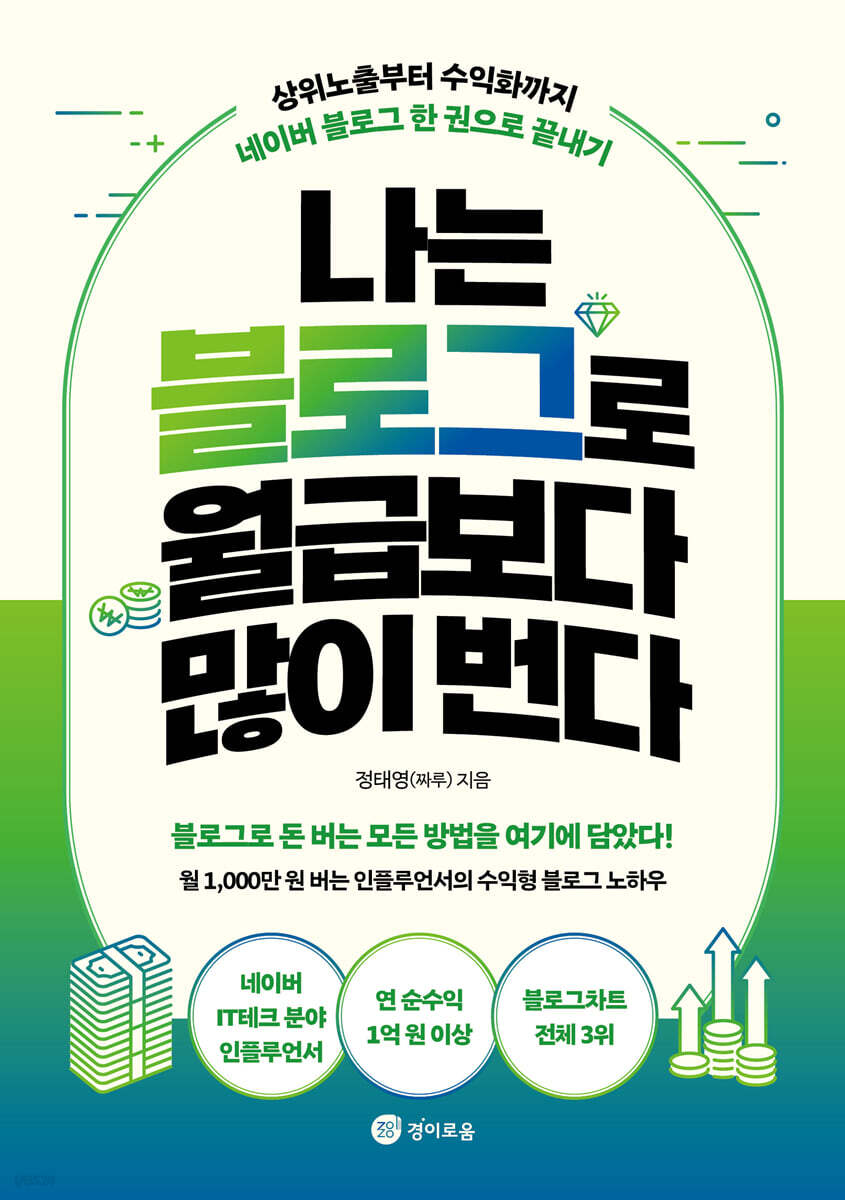 [대여] 나는 블로그로 월급보다 많이 번다
