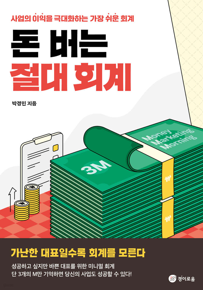 [대여] 돈 버는 절대 회계