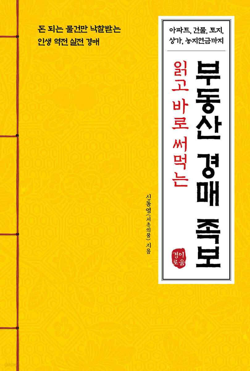[대여] 읽고 바로 써먹는 부동산 경매 족보