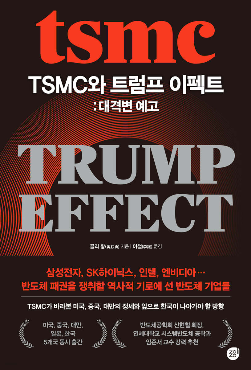 [대여] TSMC와 트럼프 이펙트: 대격변 예고