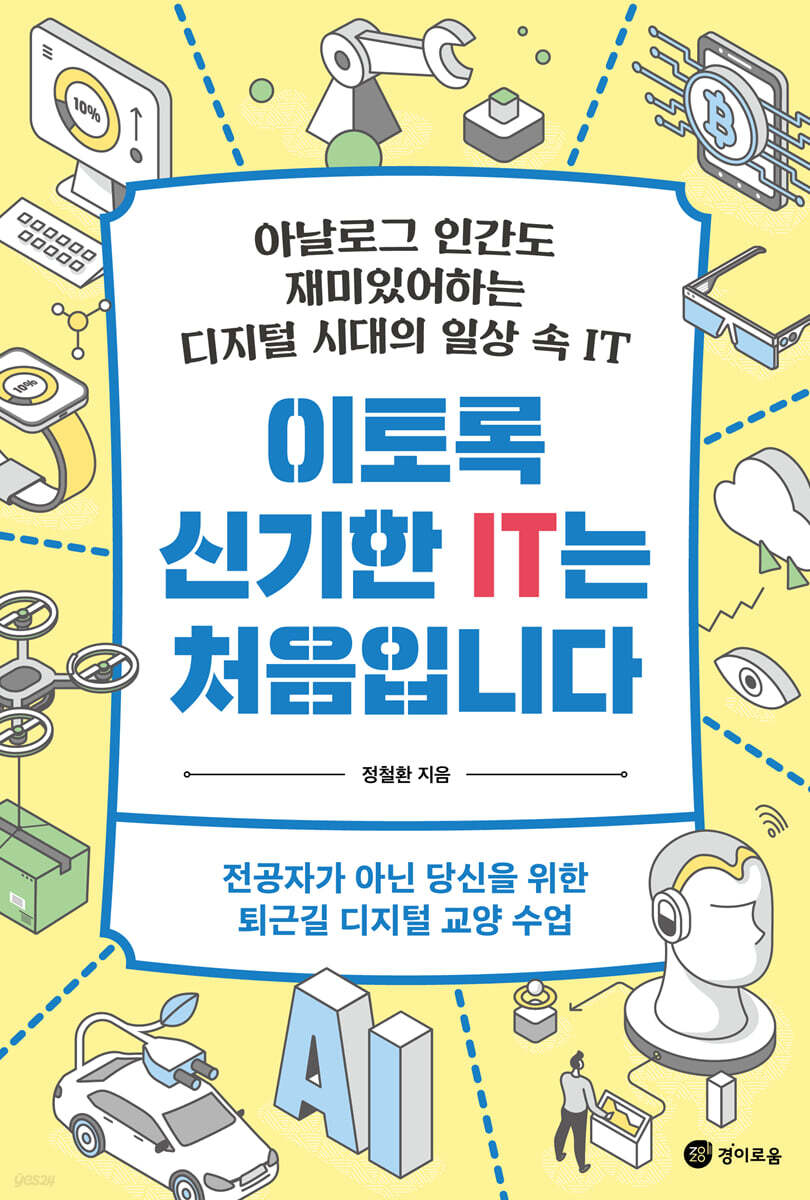 [대여] 이토록 신기한 IT는 처음입니다