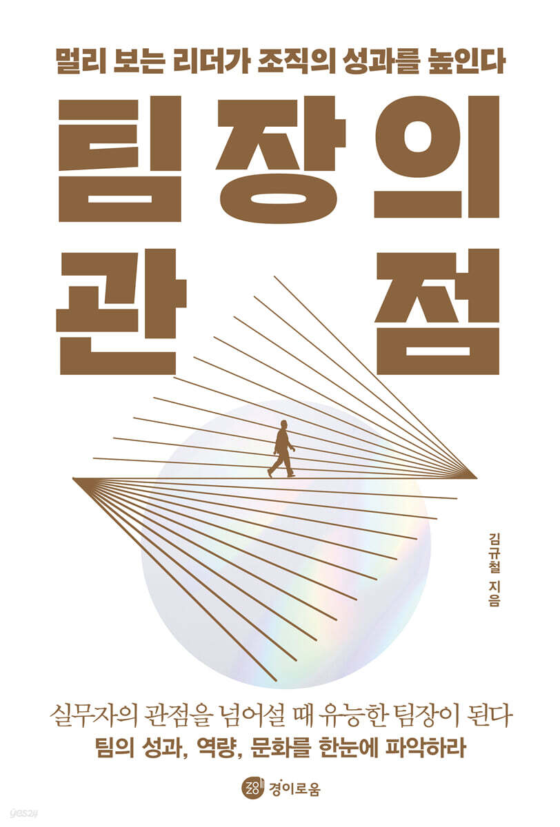 [대여] 팀장의 관점