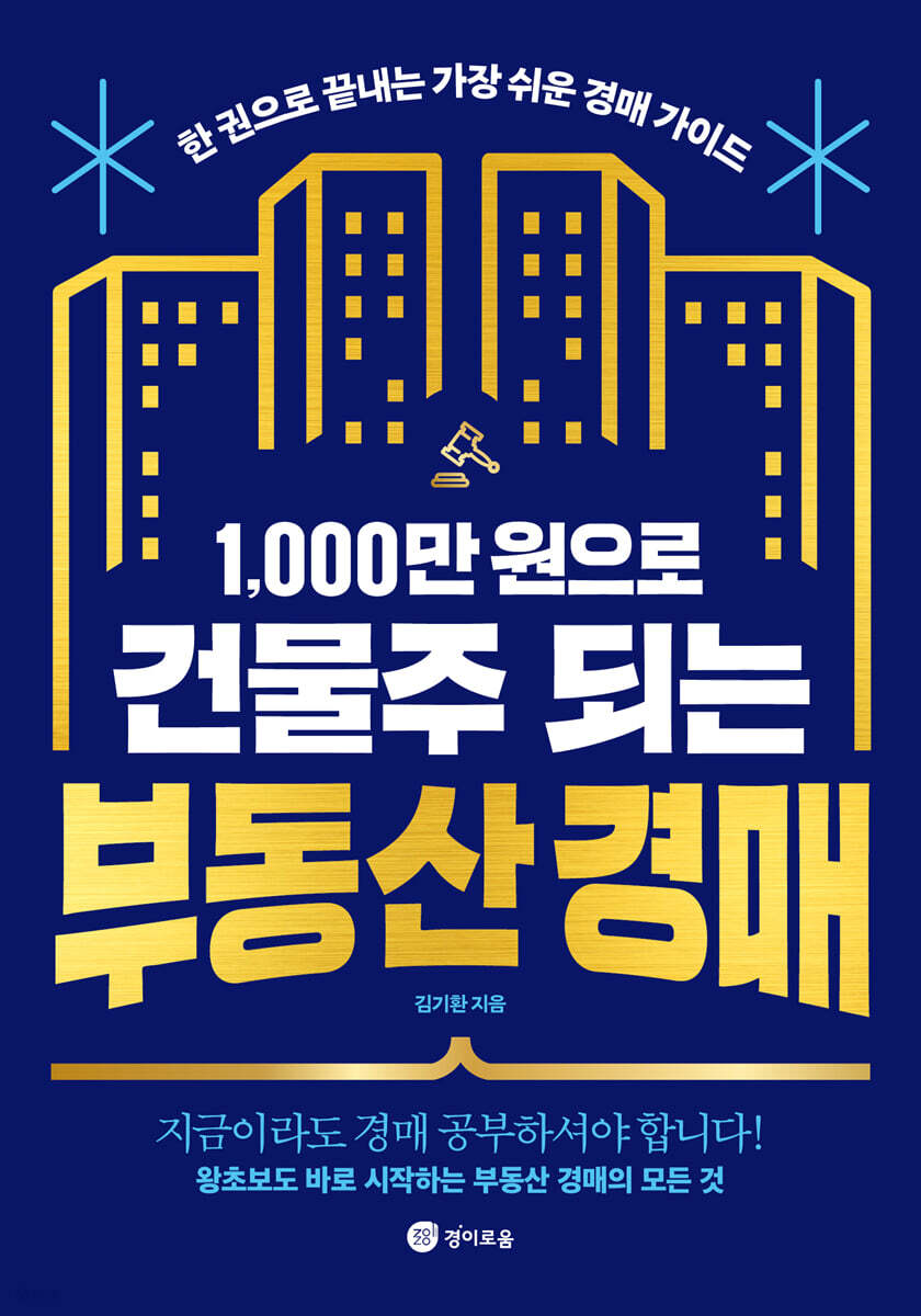 [대여] 1,000만 원으로 건물주 되는 부동산 경매
