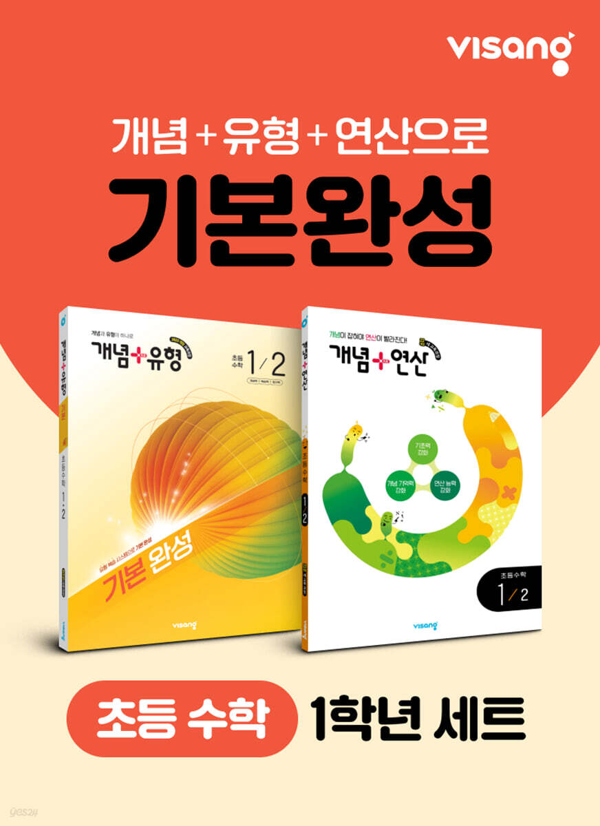 초등 수학 기본완성 1학년 세트(개념+유형, 개념+연산)