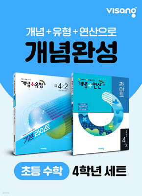 초등 수학 개념완성 4학년 세트(개념+유형, 개념+연산)