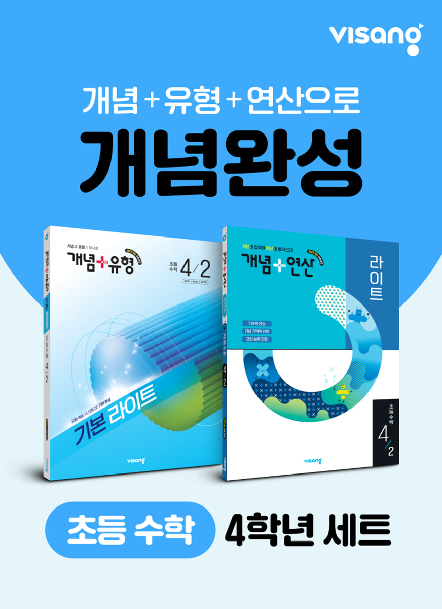 초등 수학 개념완성 4학년 세트(개념+유형, 개념+연산)