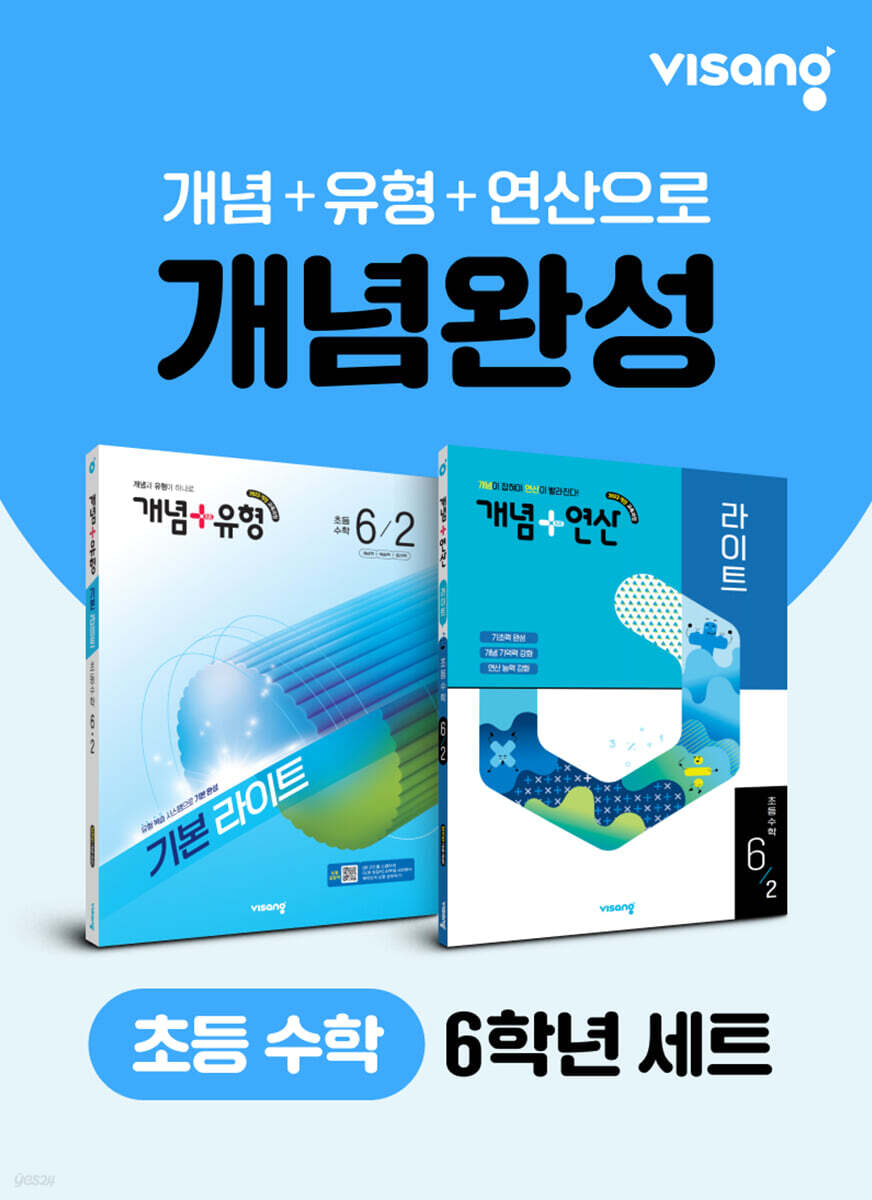 초등 수학 개념완성 6학년 세트(개념+유형, 개념+연산)