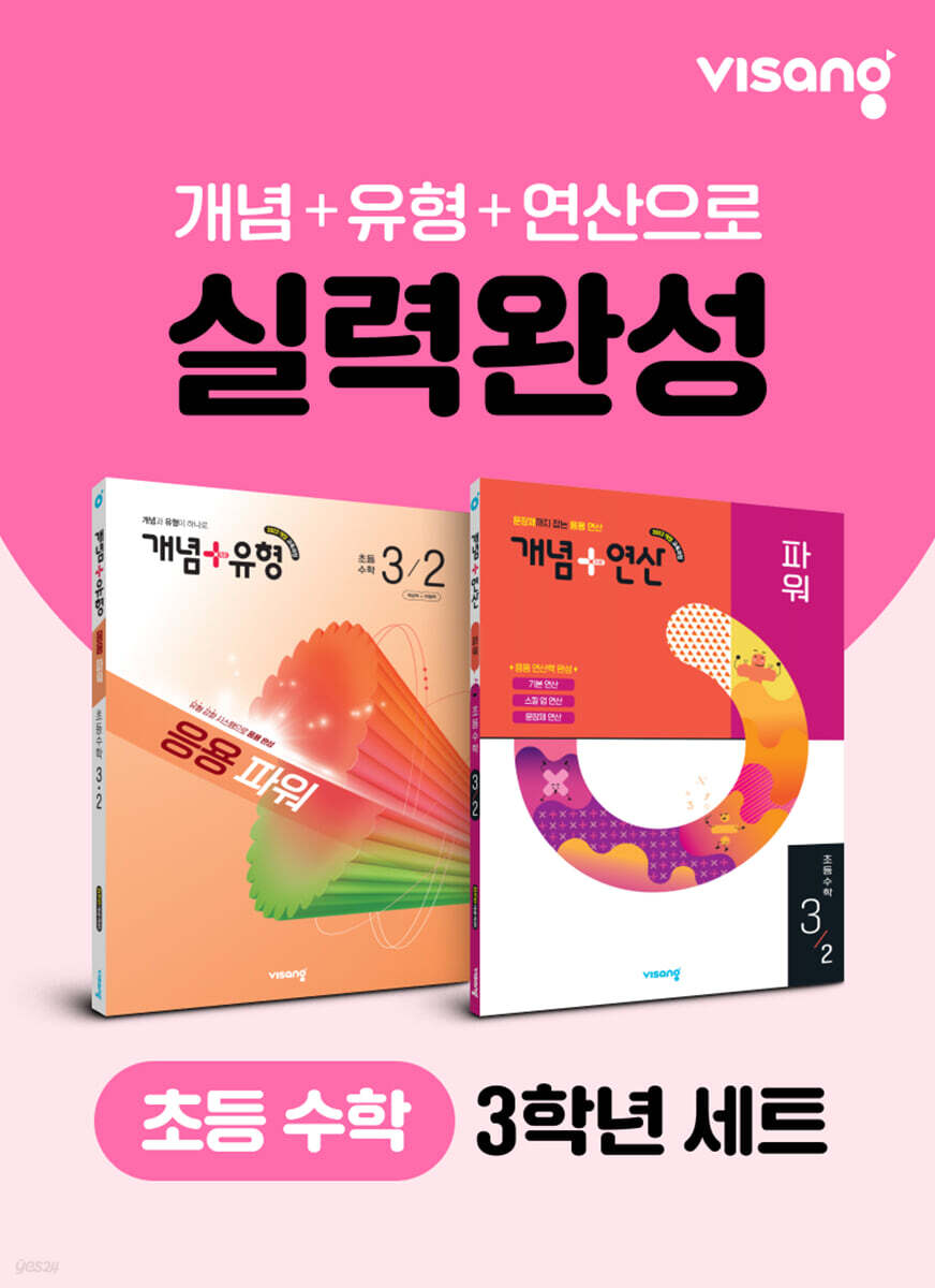 초등 수학 실력완성 3학년 세트(개념+유형, 개념+연산)