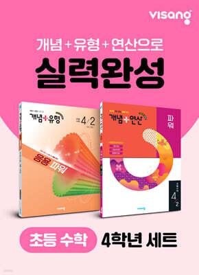 초등 수학 실력완성 4학년 세트(개념+유형, 개념+연산)