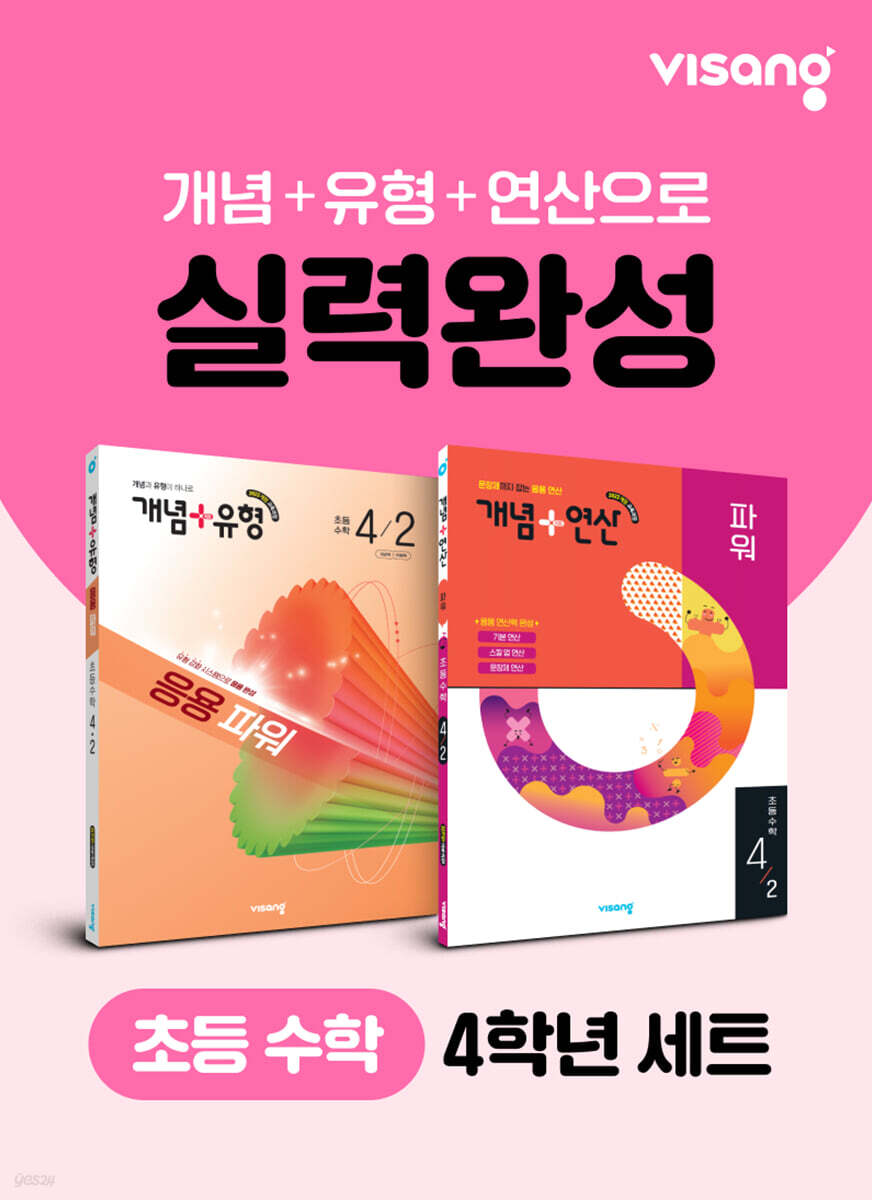 초등 수학 실력완성 4학년 세트(개념+유형, 개념+연산)