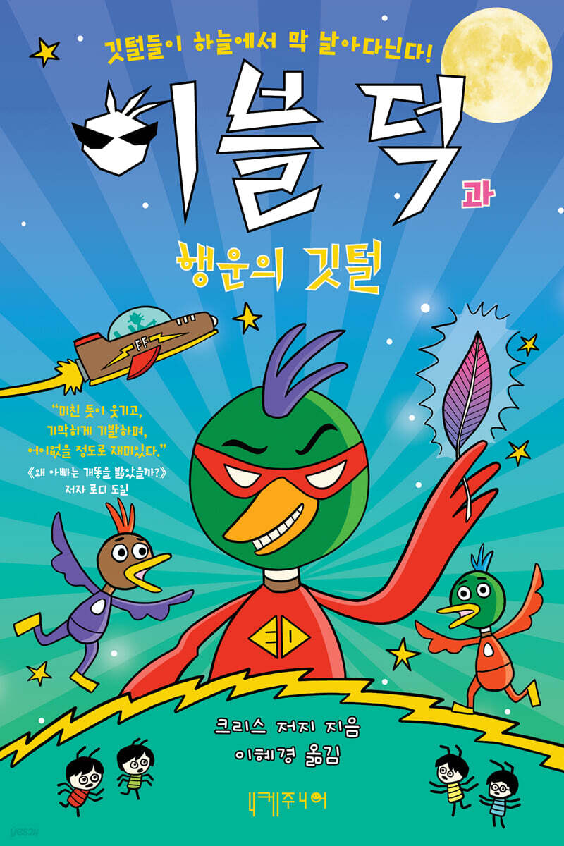 이블 덕과 행운의 깃털