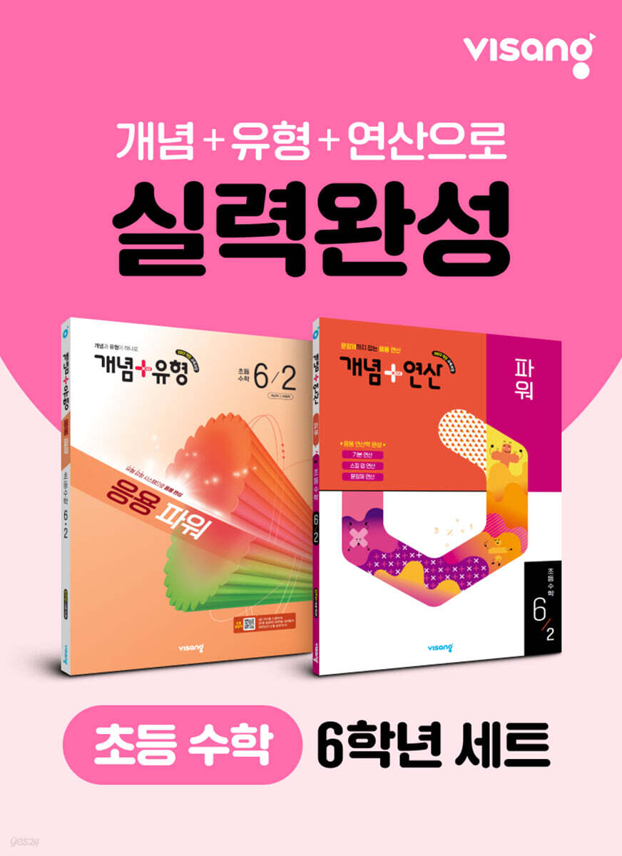 초등 수학 실력완성 6학년 세트(개념+유형, 개념+연산)