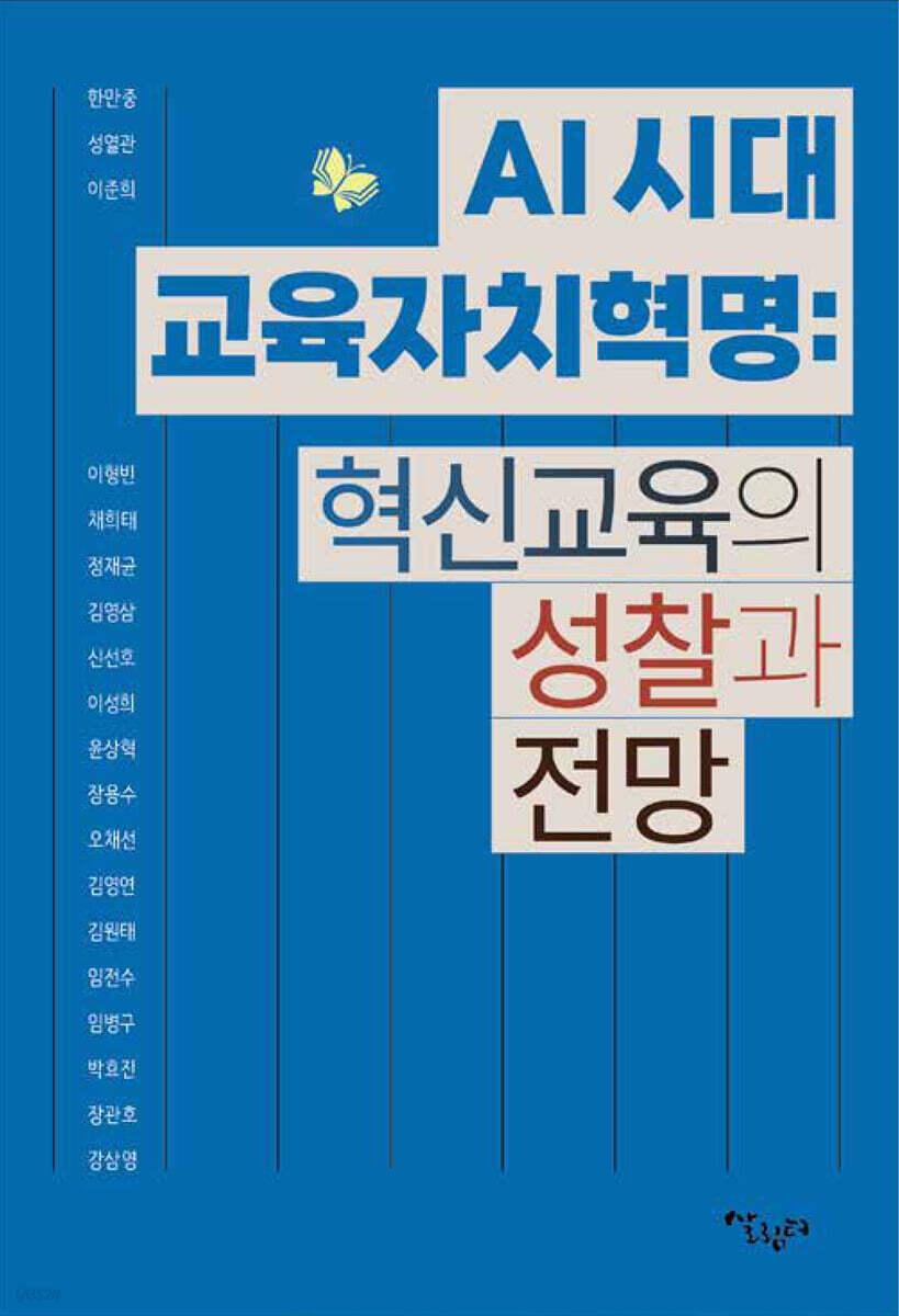 AI 시대 교육자치혁명 : 혁신교육의 성찰과 전망