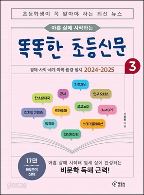 아홉 살에 시작하는 똑똑한 초등신문 3(하)