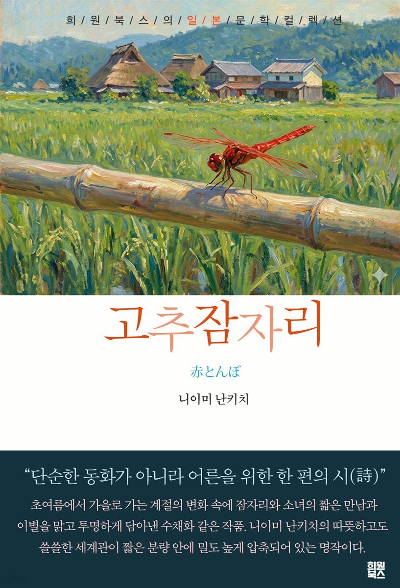 고추잠자리