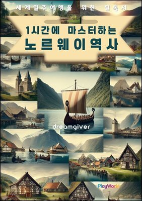 1시간에 마스터하는 노르웨이 역사