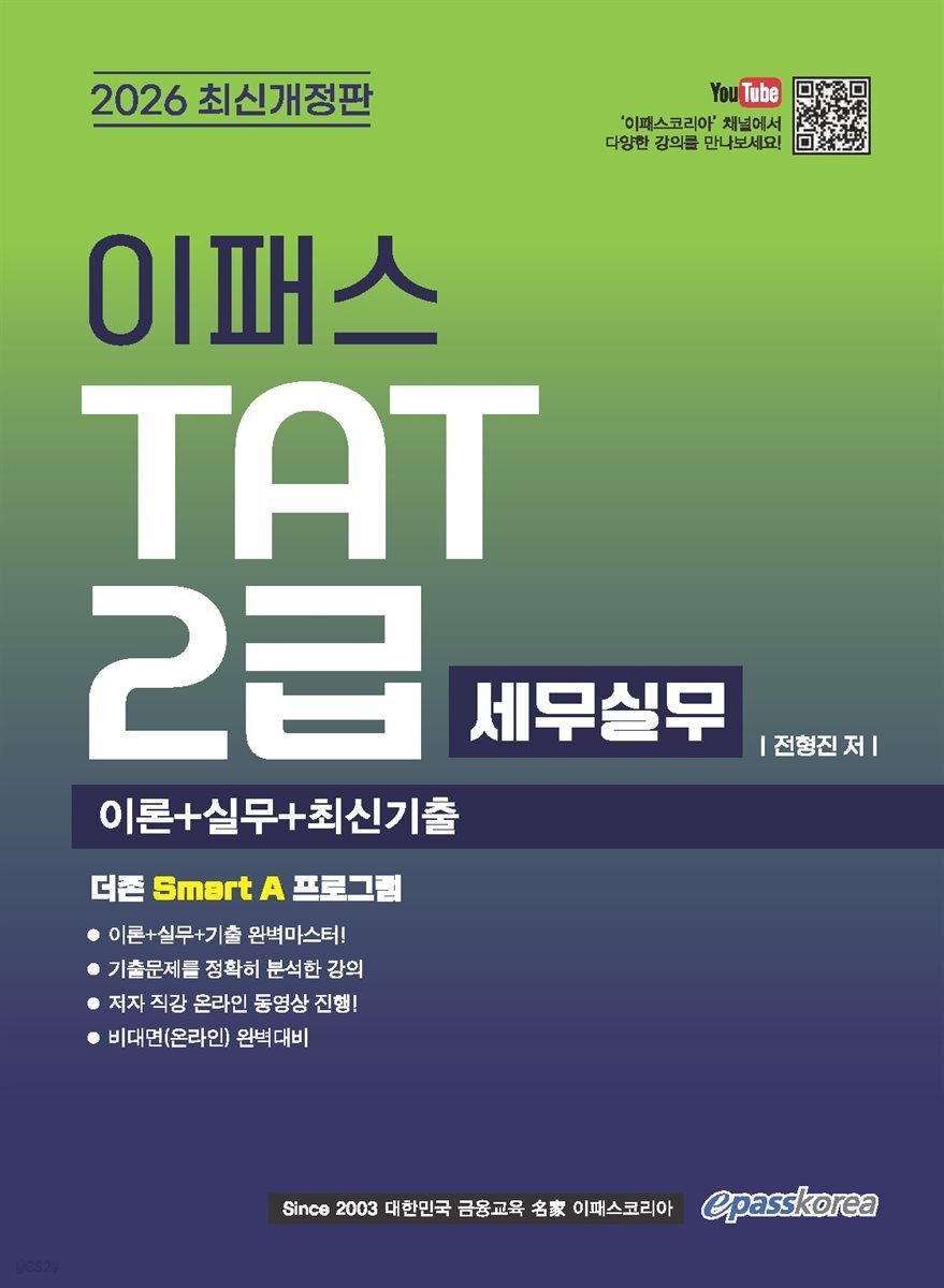 2026 이패스 TAT(세무실무) 2급