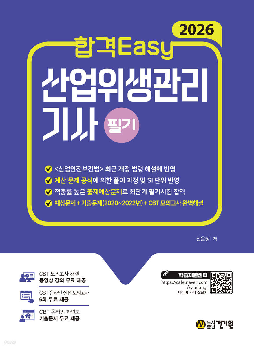 2026 합격Easy 산업위생관리기사 필기 + 무료특강 + CBT 모의고사