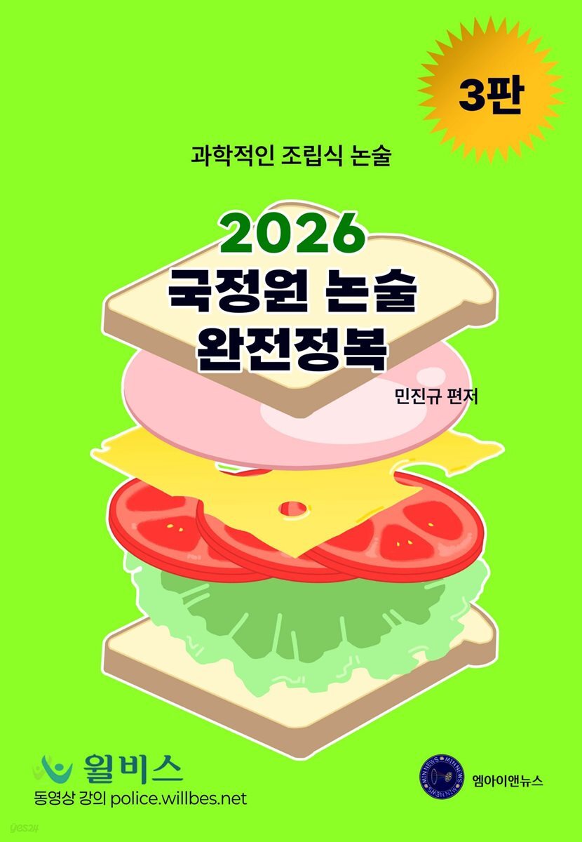 2026 국정원 논술 완전정복 3판