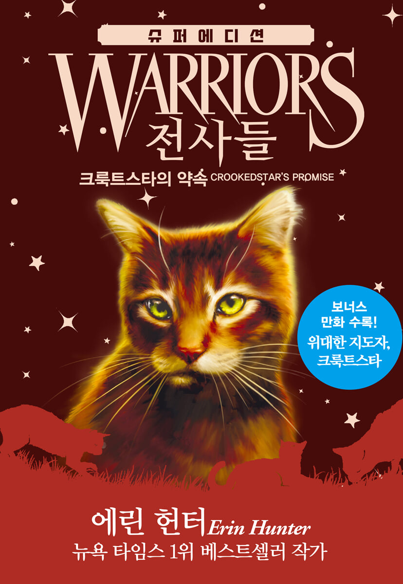 전사들 슈퍼 에디션 : 크룩트스타의 약속