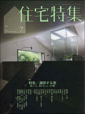 住宅特集 2026年7月號