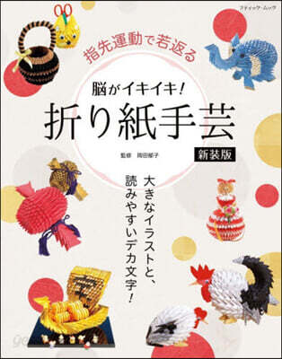 脳がイキイキ！折り紙手芸 新装版