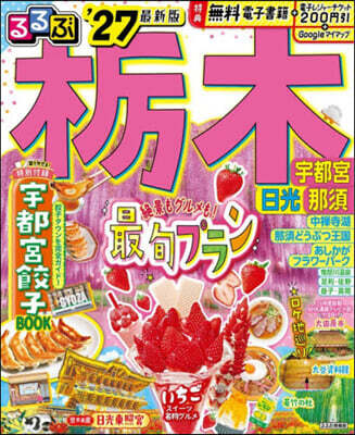 るるぶ橡木 宇都宮 日光 那須 '27