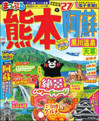 まっぷる 熊本・阿蘇 黒川温泉・天草'27