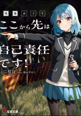 廢墟めぐり ここから先は自己責任です!