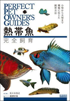熱帶魚完全飼育