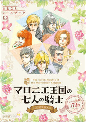 マロニエ王国の七人の騎士 STICKER BOOK