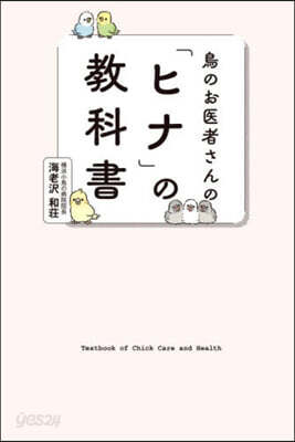 鳥のお醫者さんの「ヒナ」の敎科書